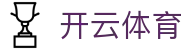 开云体育 (Kaiyun Sports) 官方网站 - 电子娱乐、电竞及全站入口